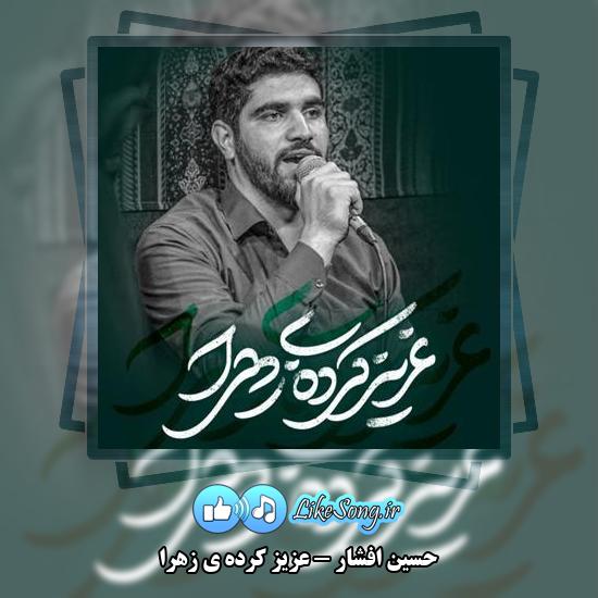 دانلود نماهنگ حسین افشار عزیز کرده ی زهرا